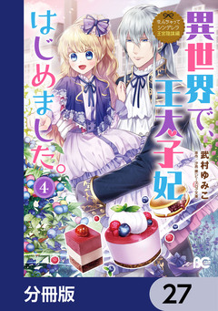 なんちゃってシンデレラ 王宮陰謀編【分冊版】 27巻