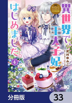 なんちゃってシンデレラ 王宮陰謀編【分冊版】 33巻