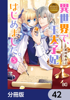 なんちゃってシンデレラ 王宮陰謀編【分冊版】 42巻