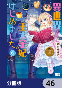 なんちゃってシンデレラ 王宮陰謀編【分冊版】 46巻