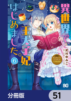 なんちゃってシンデレラ 王宮陰謀編【分冊版】 51巻
