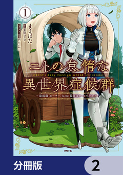 ニトの怠惰な異世界症候群 ~最弱職<ヒーラー>なのに最強はチートですか?~【分冊版】 2巻