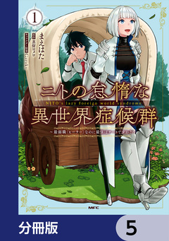 ニトの怠惰な異世界症候群 ~最弱職<ヒーラー>なのに最強はチートですか?~【分冊版】 5巻
