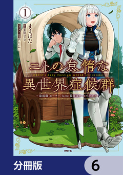 ニトの怠惰な異世界症候群 ~最弱職<ヒーラー>なのに最強はチートですか?~【分冊版】 6巻
