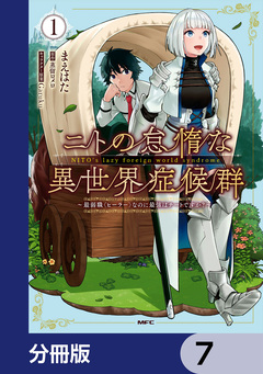 ニトの怠惰な異世界症候群 ~最弱職<ヒーラー>なのに最強はチートですか?~【分冊版】 7巻