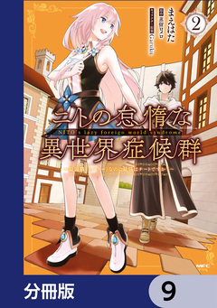 ニトの怠惰な異世界症候群 ~最弱職<ヒーラー>なのに最強はチートですか?~【分冊版】 9巻