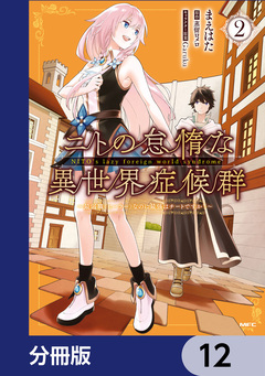ニトの怠惰な異世界症候群 ～最弱職＜ヒーラー＞なのに最強はチートですか?～【分冊版】 12巻