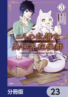 ニトの怠惰な異世界症候群 ～最弱職＜ヒーラー＞なのに最強はチートですか?～【分冊版】 23巻