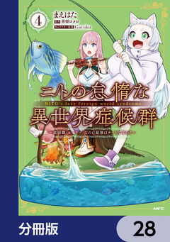 ニトの怠惰な異世界症候群 ～最弱職＜ヒーラー＞なのに最強はチートですか?～【分冊版】 28巻