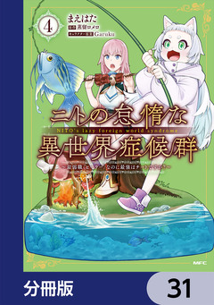 ニトの怠惰な異世界症候群 ～最弱職＜ヒーラー＞なのに最強はチートですか?～【分冊版】 31巻