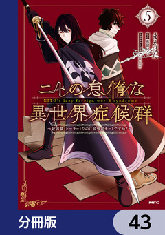 ニトの怠惰な異世界症候群 ～最弱職＜ヒーラー＞なのに最強はチートですか?～【分冊版】 43巻