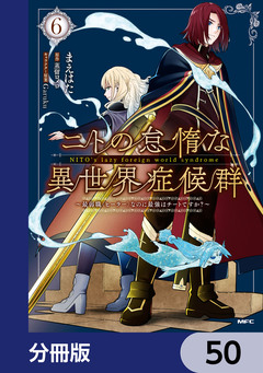 ニトの怠惰な異世界症候群 ～最弱職＜ヒーラー＞なのに最強はチートですか?～【分冊版】 50巻