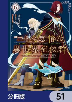 ニトの怠惰な異世界症候群 ～最弱職＜ヒーラー＞なのに最強はチートですか?～【分冊版】 51巻