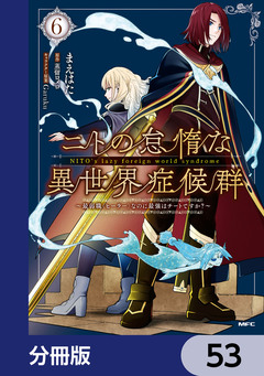 ニトの怠惰な異世界症候群 ～最弱職＜ヒーラー＞なのに最強はチートですか?～【分冊版】 53巻