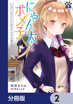 にゃん太とポメ子 ～いまさら信じていると言われてももう手遅れだ～【分冊版】 2巻