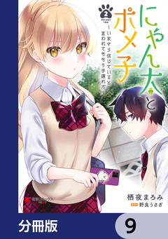 にゃん太とポメ子 ～いまさら信じていると言われてももう手遅れだ～【分冊版】 9巻