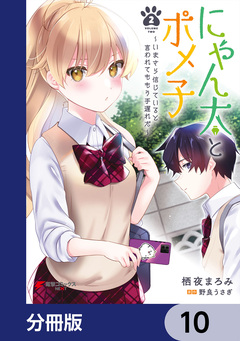 にゃん太とポメ子 ～いまさら信じていると言われてももう手遅れだ～【分冊版】 10巻