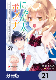 にゃん太とポメ子 ～いまさら信じていると言われてももう手遅れだ～【分冊版】 21巻