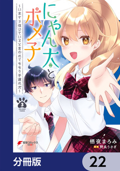 にゃん太とポメ子 ～いまさら信じていると言われてももう手遅れだ～【分冊版】 22巻