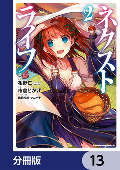 ネクストライフ【分冊版】 13巻