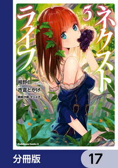 ネクストライフ【分冊版】 17巻