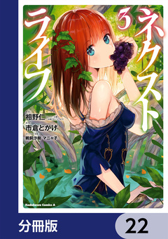 ネクストライフ【分冊版】 22巻