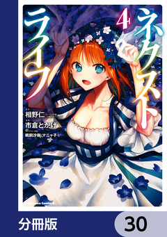 ネクストライフ【分冊版】 30巻