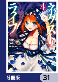 ネクストライフ【分冊版】 31巻