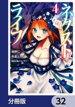 ネクストライフ【分冊版】 32巻