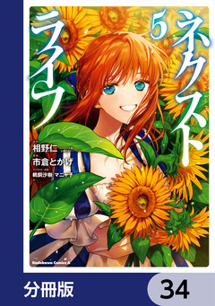 ネクストライフ【分冊版】 34巻