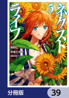 ネクストライフ【分冊版】 39巻