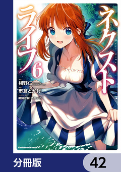 ネクストライフ【分冊版】 42巻