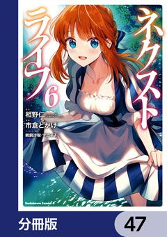 ネクストライフ【分冊版】 47巻