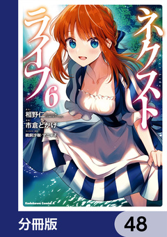 ネクストライフ【分冊版】 48巻