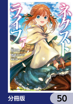 ネクストライフ【分冊版】 50巻