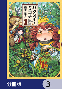 ハクメイとミコチ【分冊版】 3巻