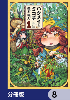 ハクメイとミコチ【分冊版】 8巻