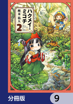 ハクメイとミコチ【分冊版】 9巻
