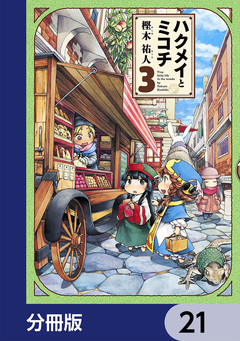 ハクメイとミコチ【分冊版】 21巻