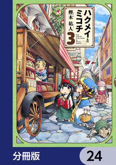 ハクメイとミコチ【分冊版】 24巻