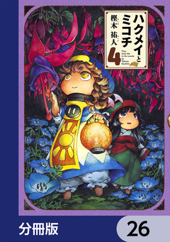 ハクメイとミコチ【分冊版】 26巻