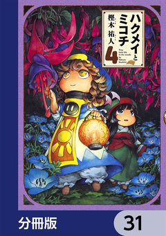 ハクメイとミコチ【分冊版】 31巻