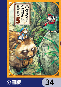 ハクメイとミコチ【分冊版】 34巻