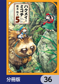 ハクメイとミコチ【分冊版】 36巻