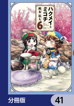 ハクメイとミコチ【分冊版】 41巻