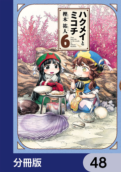 ハクメイとミコチ【分冊版】 48巻