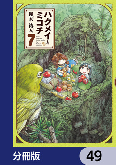 ハクメイとミコチ【分冊版】 49巻