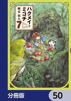 ハクメイとミコチ【分冊版】 50巻