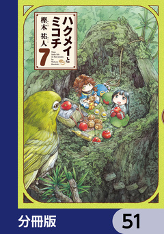 ハクメイとミコチ【分冊版】 51巻