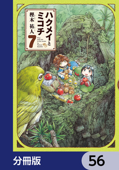 ハクメイとミコチ【分冊版】 56巻